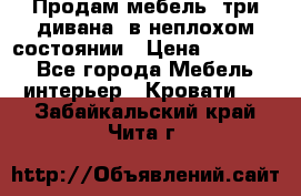 Продам мебель, три дивана, в неплохом состоянии › Цена ­ 10 000 - Все города Мебель, интерьер » Кровати   . Забайкальский край,Чита г.